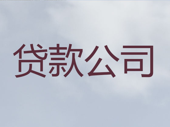 韩城市本地贷款公司